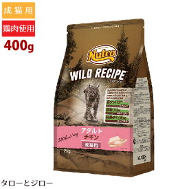 ニュートロ ワイルドレシピ 成猫用 アダルト チキン 400g