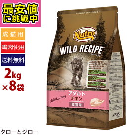 【最安値に挑戦中】ニュートロ ワイルドレシピ キャット アダルト チキン 2kg×8袋