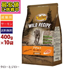 【最安値に挑戦中】ニュートロ ワイルドレシピ キャット アダルト サーモン 400g×10袋【3,980円以上購入特典 / タローとジローの日対象外】