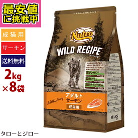 【最安値に挑戦中】ニュートロ ワイルドレシピ キャット アダルト サーモン 2kg×8袋【3,980円以上購入特典 / タローとジローの日対象外】