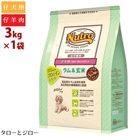 ニュートロ ナチュラルチョイス 子犬用 全犬種用 ラム＆玄米 3kg