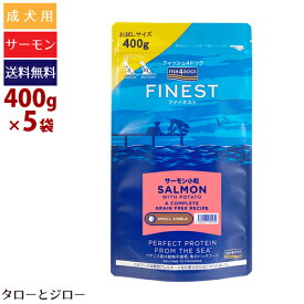 【ポイント10倍】フィッシュ4 ドッグ ファイネスト サーモン 小粒 400g×5袋 小型犬用 穀物不使用 EPA DHA アスタキサンチン プレミアム ドッグフード