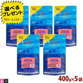 【ポイント10倍】フィッシュ4 ドッグ ファイネスト サーモン シニア 小粒 400g×5袋 小粒 穀物不使用 EPA DHA プレミアム ドッグフード