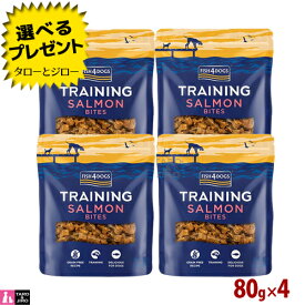 【選べるおまけ付】フィッシュ4 ドッグ トレーニング トリーツ サーモン バイツ 80g×4