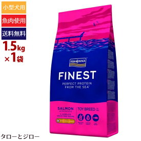 フィッシュ4 ドッグ ファイネスト トイブリード 1.5kg 極小粒 超小型犬用 穀物不使用 EPA DHA アスタキサンチン プレミアム ドッグフード