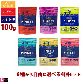 【タロジロライト便 1セットまで 送料290円】フィッシュ4 ドッグ ファイネスト ウェットフード 100g 6種から 自由に選べる よりどり 4個セット (ムース3種 / フレーク3種) 低カロリー 全年齢用 栄養補助食 プレミアム ドッグフード【代引不可/同梱不可/特典対象外】