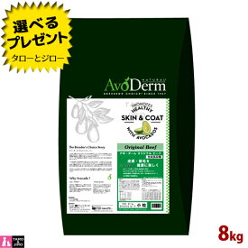 【選べるおまけ付】アボ・ダーム 犬用 ドライフード オリジナルビーフ 小粒 8kg ドッグフード