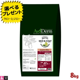 【選べるおまけ付】アボ・ダーム 犬用 ドライフード ラム＆ライス 8kg ドッグフード