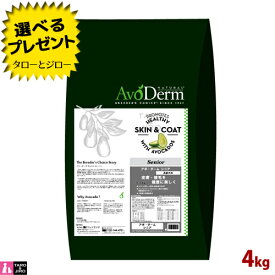 【選べるおまけ付】アボ・ダーム 犬用 ドライフード シニア 4kg ドッグフード