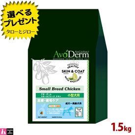 アボ ダーム ドッグ スモールブリード チキン 1.5kg (500g×3) 小粒 全年齢用 プレミアム ドッグフード