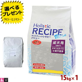 ホリスティックレセピー【バリュー チキン＆ライス】成犬用 15kg ブリーダーパック 大袋 ドライフード ドッグフード