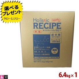 ホリスティックレセピー【ラム＆ライス 中粒】成犬用 6.4kg (400g×16袋の小分け) 食物アレルギー配慮 ドライフード ドッグフード