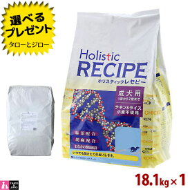 ホリスティックレセピー【チキン&ライス】成犬用 18.1kg ブリーダーパック 大袋 小麦不使用 ドライフード ドッグフード