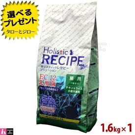 ホリスティックレセピー【猫 EC-12乳酸菌 チキン＆ライス】1.6kg 小麦不使用 キャットフード