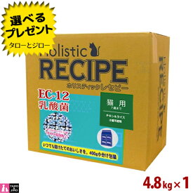 ホリスティックレセピー【猫 EC-12乳酸菌 チキン＆ライス】4.8kg 小麦不使用 キャットフード