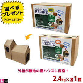 ホリスティックレセピー【猫 7歳まで チキン＆ライス】2.4kg【横型 縦型 猫ハウス各1箱】小麦不使用 毛玉 ヘアボール配慮 キャットフード