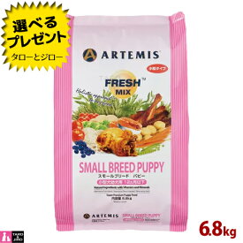 【ポイント10倍】【選べるおまけ付】アーテミス フレッシュミックス スモールブリード パピー 6.8kg プレミアムドッグフード