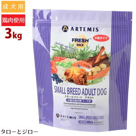 【選べるおまけ付】 アーテミス フレッシュミックス 犬用 スモールブリード アダルト 3kg 小粒 ドッグフード ドライフード