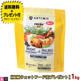 【送料無料＋プレゼント付】 アーテミス フレッシュミックス 犬用 ウェイトマネージメント＆スモール シニア ドッグ 1kg プレミアムドッグフード ドライフード 小粒 総合栄養食 フレッシュ素材 【3,980円以上購入特典 / タローとジローの日対象外】