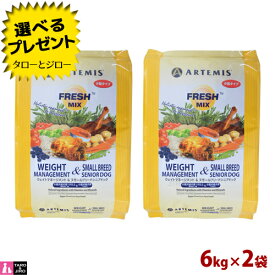 【ポイント5倍】【選べるおまけ付】 アーテミス フレッシュミックス ウェイトマネージメント＆スモール シニア ドッグ 6kg×2袋 プレミアムドッグフード 犬用 ドライフード 小粒 総合栄養食 フレッシュ素材