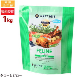 アーテミス フレッシュミックス 猫用 フィーライン 1kg