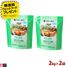 【ポイント10倍】【選べるおまけ付】アーテミス フレッシュミックス 猫用 フィーライン 2kg×2袋