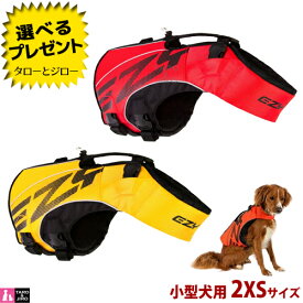 イージードッグ 犬用 フローティングジャケット DFDブースト 2XSサイズ 小型犬用 体重5～9kg 全2色 (レッド/イエロー) ライフジャケット【取寄商品】【返品/交換不可】