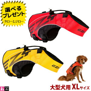イージードッグ 犬用 フローティングジャケット DFDブースト XLサイズ 大型犬用 体重41〜50kg 全2色 (レッド/イエロー) ライフジャケット【取寄商品】【返品/交換不可】