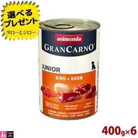 アニモンダ グランカルノ 子犬用 牛 / 鶏 400g×6 缶 プレミアム ドッグフード 82729