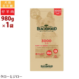 ブラックウッド 犬用 3000 ラム 980g 全年齢用 ドライフード 薄型 小粒 仔羊 皮膚 被毛ケア