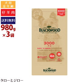 【ポイント10倍】ブラックウッド 犬用 3000 ラム 980g×3袋 全年齢用 ドライフード 薄型 小粒 仔羊 皮膚 被毛ケア