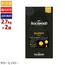 【ポイント10倍】ブラックウッド 犬用 PUPPY(パピー) チキン 2.7kg×2袋 ドライフード 超小粒 丸型 高栄養 穀物不使用 関節ケア