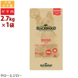 【ポイント10倍】ブラックウッド 犬用 3000 ラム 2.7kg 全年齢用 ドライフード 薄型 小粒 仔羊 皮膚 被毛ケア