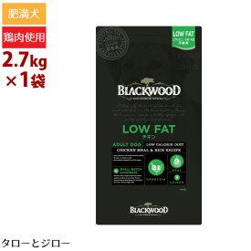 ブラックウッド 成犬用 LOW FAT(ローファット) チキン 2.7kg 低カロリー ドライフード 減量 ダイエット 低脂肪 去勢 避妊後