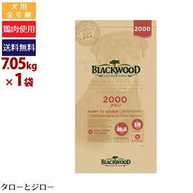 【ポイント10倍】ブラックウッド 犬用 2000 チキン 7.05kg 全年齢用 ドライフード 小～中粒 ロングセラー