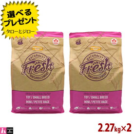 【ポイント10倍】【選べるおまけ付】ナチュラリーフレッシュ チキン＆ダック 緑イ貝プラス スモールブリード 2.27kg×2 小粒 小型犬用 プレミアム ドッグフード