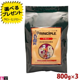 【選べるおまけ付】プリンシプル 犬用 ドライフード アダルト 2.4kg（800g×3）タウリン・グルコサミン・コンドロイチン配合
