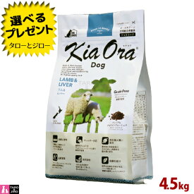 【選べるおまけ付】【ポイント10倍】キアオラ ラム＆レバー ドッグ 4.5kg 全年齢用 ニュージーランド産 Kia Ora