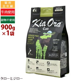 キアオラ グラスフェッドビーフ＆レバー キャット 900g 全年齢用 ニュージーランド産 Kia Ora