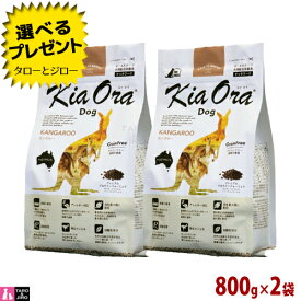【ポイント10倍】キアオラ ドッグ カンガルー 800g×2袋 全年齢用 ニュージーランド産 Kia Ora