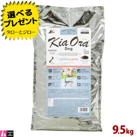 【ポイント10倍】キアオラ ラム&サーモン ドッグ 9.5kg 全年齢用 ニュージーランド産 Kia Ora