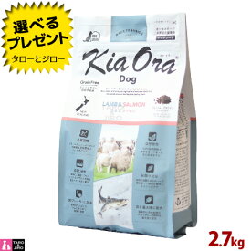 【選べるおまけ付】【ポイント10倍】キアオラ ラム&サーモン ドッグ 2.7kg 全年齢用 ニュージーランド産 Kia Ora