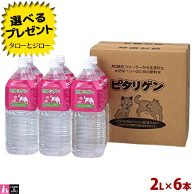 【選べるおまけ付】ピタリゲン 犬猫用 ペット用 飲料水 2L×6本【取り寄せ】