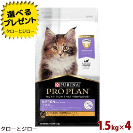 ピュリナ プロプラン 子猫用 チキン 1.5kg×4 プレミアム キャットフード