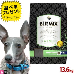【ポイント5倍】 【選べるおまけ付】 BLISMIX ブリスミックス 犬用 ラム 中粒 13.6kg プレミアム ドッグフード ドライフード
