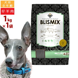 BLISMIX ブリスミックス 犬用 ラム 小粒 1kg プレミアム ドッグフード ドライフード