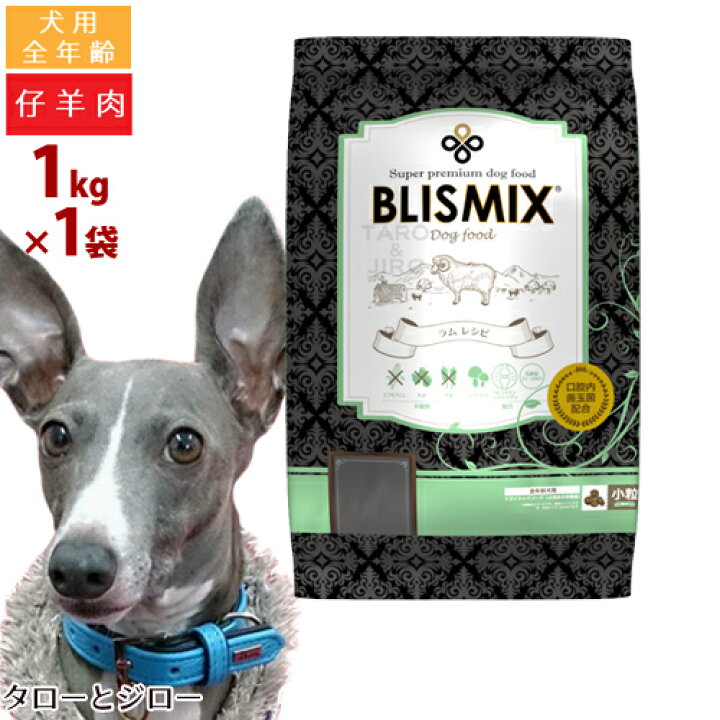 楽天市場】BLISMIX ブリスミックス 犬用 ラム 小粒 1kg プレミアム 