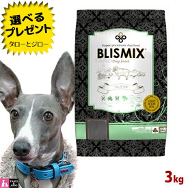 【ポイント5倍】【選べるおまけ付】ブリスミックス 犬用 ラム 小粒 3kg プレミアム ドッグフード