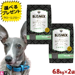 【ポイント5倍】【選べるおまけ付】ブリスミックス 犬用 ラム 小粒 6.8kg×2袋 プレミアム ドッグフード