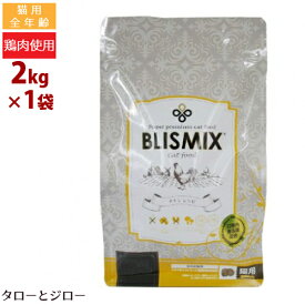 【選べるおまけ付】ブリスミックス 猫用 チキン 2kg プレミアム キャットフード 口臭 口腔 善玉菌 乳酸菌 グルコサミン コンドロイチン アーテミス アガリクス 子猫 成猫 高齢猫 全年齢